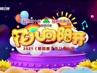 《梨园春》2021年少儿擂台赛 花儿向阳开
