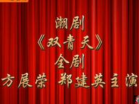 潮剧《双青天》全剧下载