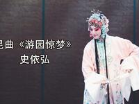 昆曲《游园惊梦》全集下载