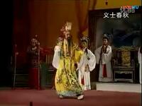 莆仙戏《义士春秋》下载