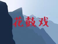 湖南花鼓戏《秦香莲之大进宫》全集
