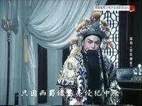 越调《智收姜维》全集下载
