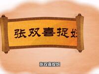 张双喜捉妖下载