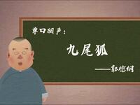 九尾狐下载