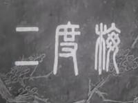 汉剧《二度梅》武汉汉剧团演出下载