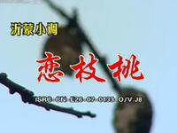 沂蒙小调《恋枝桃》下载