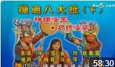 东北二人转《神调怪王》下载