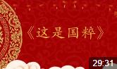 这是国粹下载