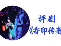 评剧《寄印传奇》录制版下载