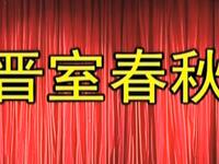 莆仙戏《晋室春秋》优秀剧团下载