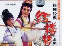 扬剧《红楼梦》全剧下载