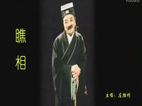 黄梅戏《瞧相》全集下载