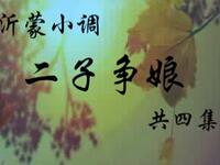 沂蒙小调《二子称娘》下载