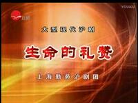 沪剧《生命的礼赞》上海勤苑沪剧团下载