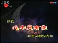 沪剧《心中只有你》全剧下载