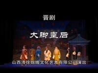 晋剧《大脚皇后》下载
