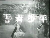 1959年粵劇《平步青雲》全剧