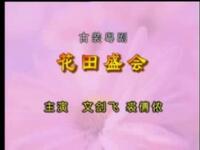 粤剧《花田盛会》全剧下载