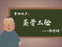蒸骨三验下载