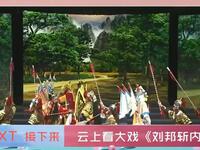 莆仙戏《刘邦斩内侄》全剧下载