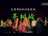 现代荆州花鼓戏《茶树岭》全集