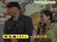 东北二人转《野花骚》第20集下载