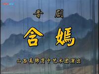 晋剧《含嫣》（梵王宫）全剧下载