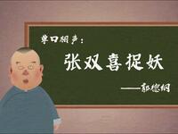 张双喜捉妖下载