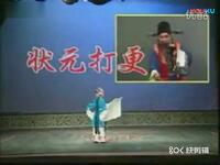 河北梆子《状元打更》全剧下载