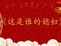 这是谁媳妇下载