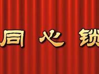 莆仙戏《同心锁》芳华剧团下载