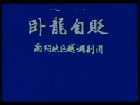 越调《卧龙自贬》全集