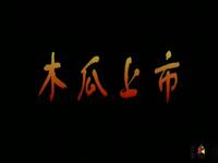 黄梅戏《木瓜上市》全集下载