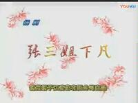 扬剧《张三姐下凡》全剧下载