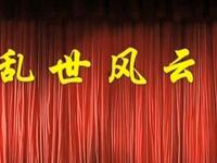 莆仙戏《乱世风云》海星剧团下载