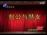 莆仙戏《包公与慧女》全剧下载