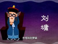 宰相刘罗锅下载
