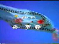 扬剧《香罗带》江都县扬剧团下载