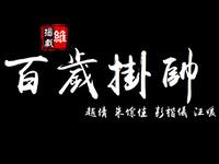扬剧《百岁挂帅》全剧下载