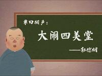 大闹四美堂下载