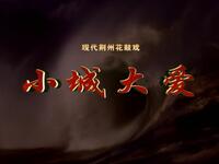 现代荆州花鼓戏《小城大爱》全集