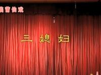 莆仙戏《三媳妇》嘉庆剧团下载