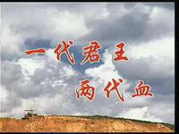 扬剧《一代君王两代血》全剧下载