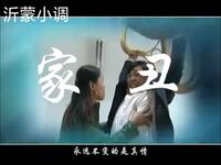 沂蒙小调《女村官上任之 家丑》下载