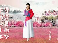 云裳广场舞《不要错过我最美的年华》唯美古典形体舞下载