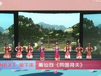 莆仙戏《异国寻夫》全剧下载