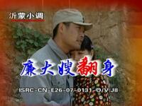 沂蒙小调《廉大嫂翻身》下载