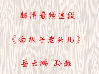 白胡子老头儿下载