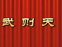 莆仙戏《武则天》水仙花剧团下载