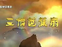 粤剧《三借芭蕉扇》全剧下载